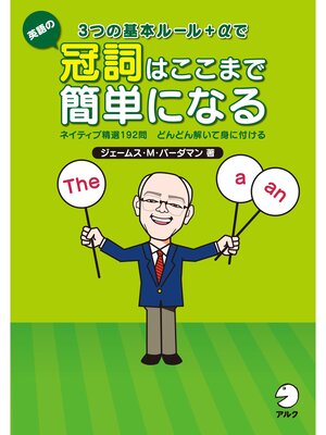 cover image of 3つの基本ルール＋αで英語の冠詞はここまで簡単になる